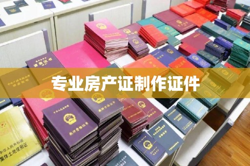 通州专业房产证制作证件
