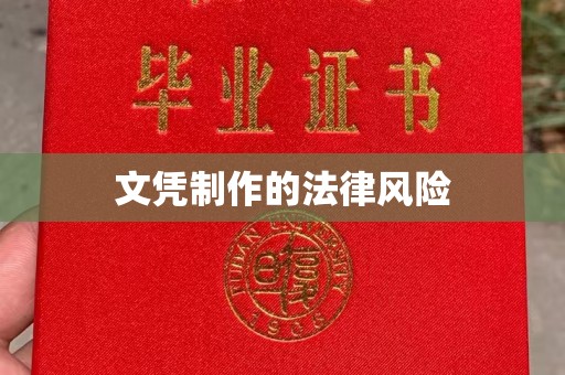 湘西文凭制作的法律风险